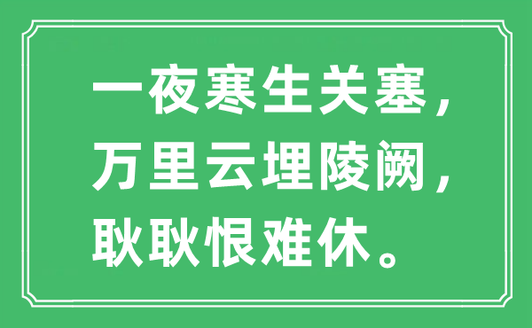 “一夜寒生關(guān)塞，萬里云埋陵闕，耿耿恨難休”是什么意思,出處及原文翻譯