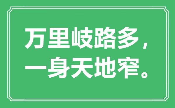 “萬(wàn)里岐路多，一身天地窄”是什么意思,出處是哪里