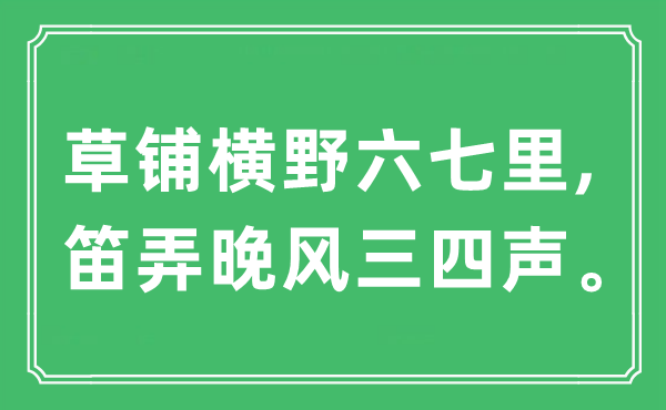 “草鋪橫野六七里,笛弄晚風三四聲”是什么意思,出處及原文翻譯