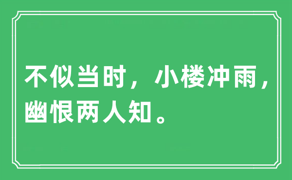 “不似當(dāng)時(shí)，小樓沖雨，幽恨兩人知。”是什么意思,出處及原文翻譯