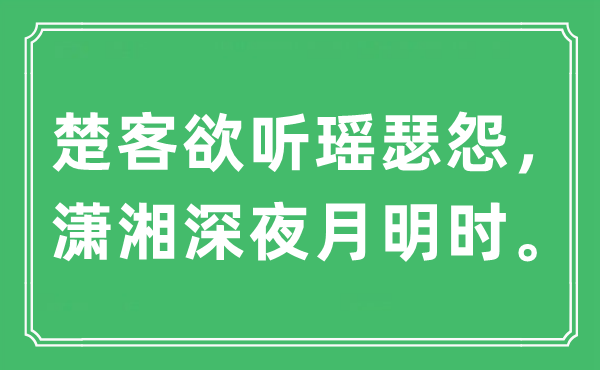 “楚客欲聽瑤瑟怨，瀟湘深夜月明時?！笔鞘裁匆馑?出處及原文翻譯