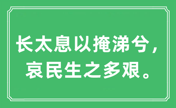 “長太息以掩涕兮，哀民生之多艱?！笔鞘裁匆馑?出處及原文翻譯