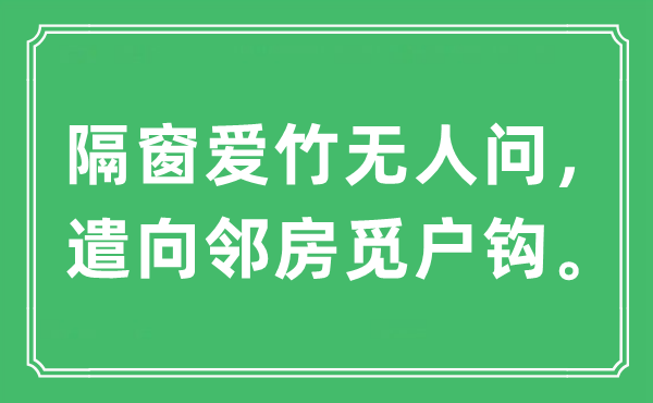 “隔窗愛(ài)竹無(wú)人問(wèn)，遣向鄰房覓戶(hù)鉤?！笔鞘裁匆馑?出處及原文翻譯