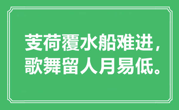 “芰荷覆水船難進，歌舞留人月易低”是什么意思,出處是哪里