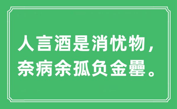 “人言酒是消憂物，奈病余孤負金罍”是什么意思,出處及原文翻譯