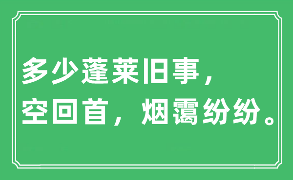 “多少蓬萊舊事，空回首，煙靄紛紛”是什么意思,出處及原文翻譯