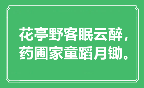 “花亭野客眠云醉，藥圃家童蹈月鋤”是什么意思,出處是哪里