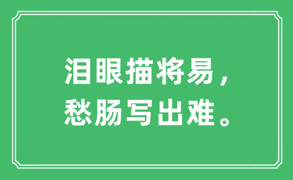 “淚眼描將易，愁腸寫(xiě)出難?！笔鞘裁匆馑?出處及原文翻譯