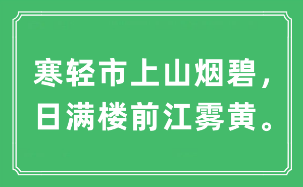 “寒輕市上山煙碧，日滿樓前江霧黃。”是什么意思,出處及原文翻譯