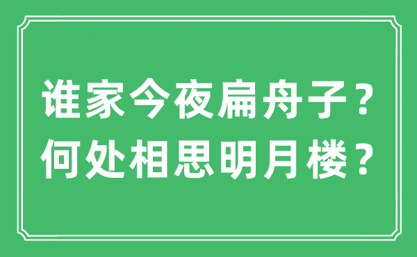 “誰(shuí)家今夜扁舟子？何處相思明月樓？”是什么意思,出處及原文翻譯