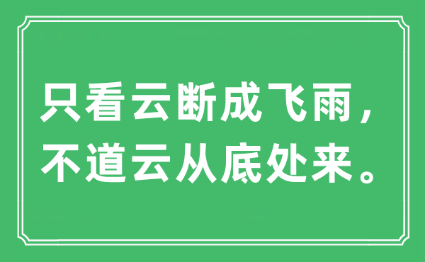 “只看云斷成飛雨，不道云從底處來”是什么意思,出處及原文翻譯