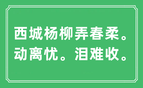 “西城楊柳弄春柔。動離憂。淚難收”是什么意思,出處及原文翻譯