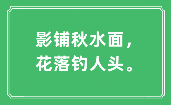“影鋪秋水面，花落釣人頭?！笔鞘裁匆馑?出處及原文翻譯
