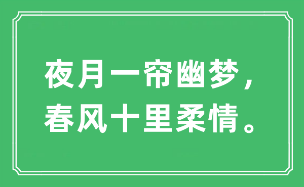 “夜月一簾幽夢，春風(fēng)十里柔情?！笔鞘裁匆馑?出處及原文翻譯