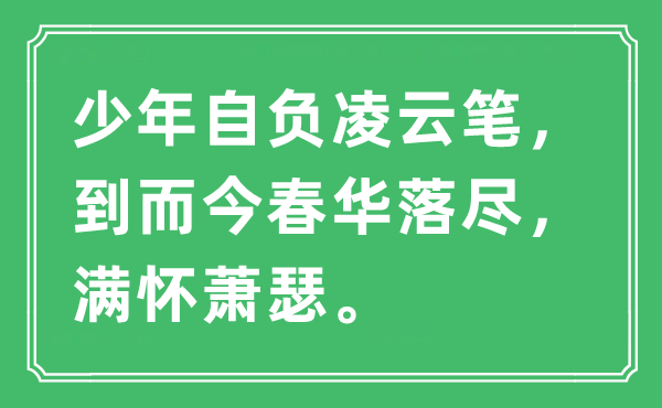 “少年自負(fù)凌云筆，到而今春華落盡，滿懷蕭瑟”是什么意思,出處及原文翻譯