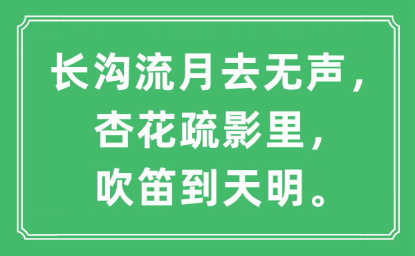 “長溝流月去無聲，杏花疏影里，吹笛到天明”是什么意思,出處及原文翻譯