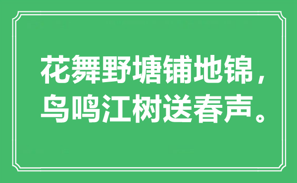 “花舞野塘鋪地錦，鳥鳴江樹送春聲”是什么意思,出處是哪里