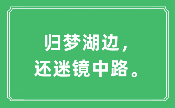 “歸夢(mèng)湖邊,還迷鏡中路”是什么意思,出處及原文翻譯