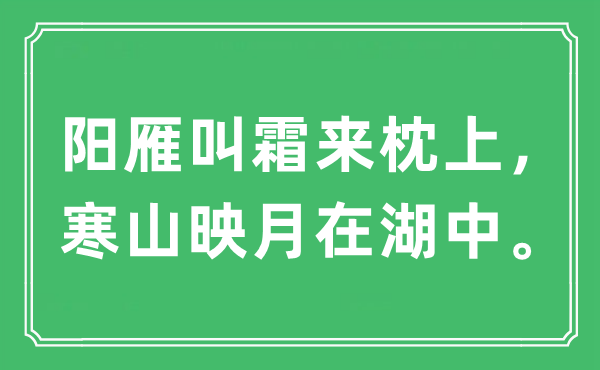 “陽(yáng)雁叫霜來枕上，寒山映月在湖中”是什么意思,出處及原文翻譯