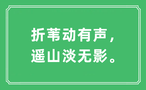 “折葦動有聲，遙山淡無影”是什么意思,出處及原文翻譯