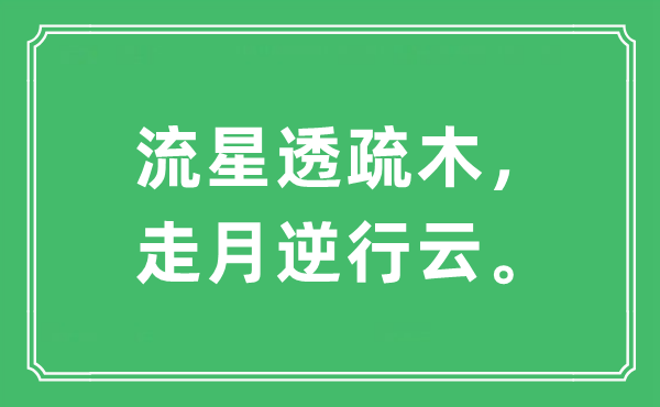 “流星透疏木，走月逆行云”是什么意思,出處及原文翻譯