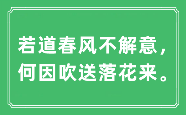 “若道春風(fēng)不解意，何因吹送落花來?！笔鞘裁匆馑?出處及原文翻譯