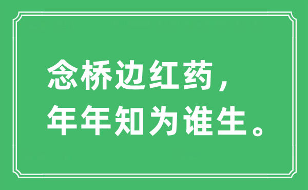 “念橋邊紅藥，年年知為誰生”是什么意思,出處及原文翻譯