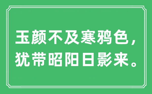 “玉顏不及寒鴉色,猶帶昭陽日影來”是什么意思,出處及原文翻譯
