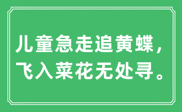 “兒童急走追黃蝶，飛入菜花無處尋?！笔鞘裁匆馑?出處及原文翻譯
