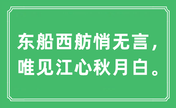 “東船西舫悄無言，唯見江心秋月白”是什么意思,出處及原文翻譯