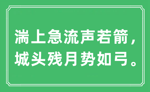 “湍上急流聲若箭，城頭殘?jiān)聞?shì)如弓。”是什么意思,出處及原文翻譯