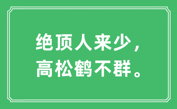 “絕頂人來少，高松鶴不群?！笔鞘裁匆馑?出處及原文翻譯