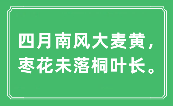 “四月南風(fēng)大麥黃，棗花未落桐葉長(zhǎng)?！笔鞘裁匆馑?出處及原文翻譯