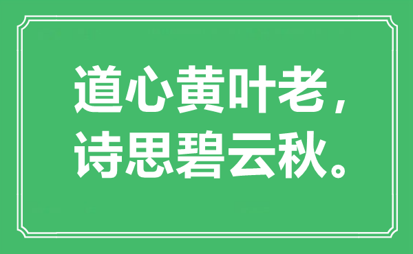 “道心黃葉老，詩(shī)思碧云秋”是什么意思,出處是哪里