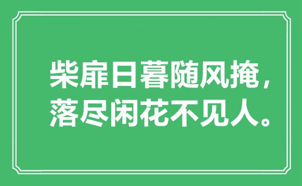 “柴扉日暮隨風(fēng)掩，落盡閑花不見人?！笔鞘裁匆馑?出處是哪里