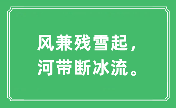 “風(fēng)兼殘雪起，河帶斷冰流”是什么意思,出處及原文翻譯