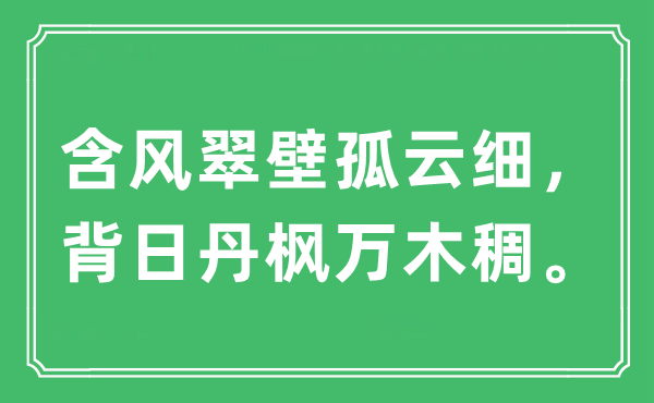“含風(fēng)翠壁孤云細(xì)，背日丹楓萬(wàn)木稠?！笔鞘裁匆馑?出處及原文翻譯