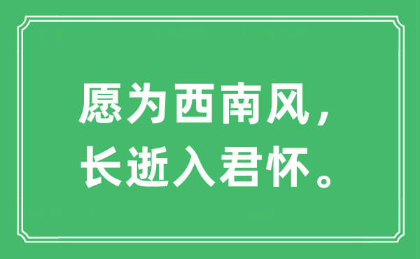 “愿為西南風(fēng)，長(zhǎng)逝入君懷。”是什么意思,出處及原文翻譯