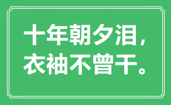 “十年朝夕淚，衣袖不曾干。”是什么意思,出處是哪里