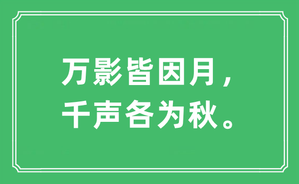 “萬影皆因月，千聲各為秋”是什么意思,出處及原文翻譯
