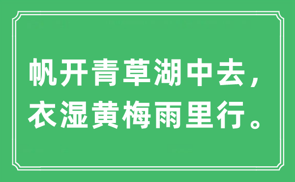 “帆開(kāi)青草湖中去，衣濕黃梅雨里行?！笔鞘裁匆馑?出處及原文翻譯