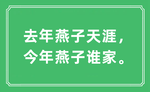 “去年燕子天涯,今年燕子誰家”是什么意思,出處及原文翻譯