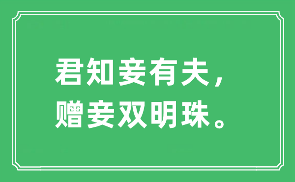“君知妾有夫，贈(zèng)妾雙明珠”是什么意思,出處及原文翻譯