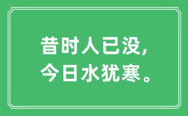 “昔時人已沒,今日水猶寒?！笔鞘裁匆馑?出處及原文翻譯