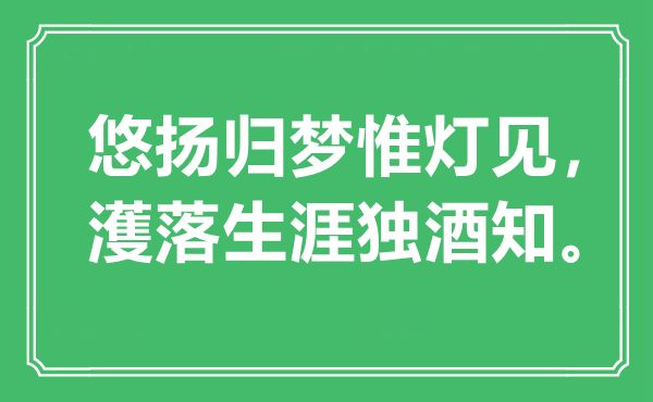 “悠揚(yáng)歸夢(mèng)惟燈見(jiàn)，濩落生涯獨(dú)酒知?！笔鞘裁匆馑?出處是哪里