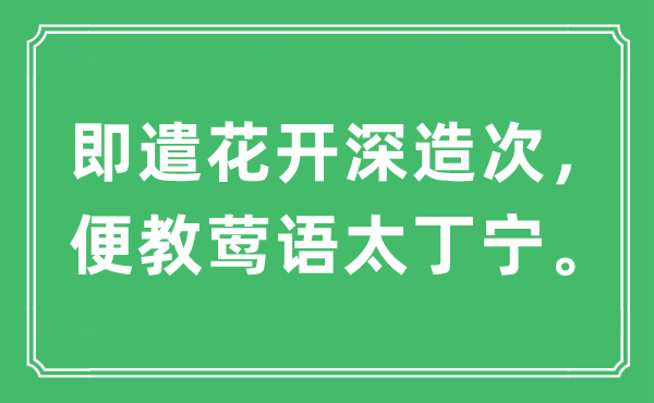 “即遣花開深造次，便教鶯語太丁寧”是什么意思,出處及原文翻譯