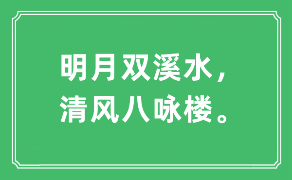 “明月雙溪水，清風(fēng)八詠樓”是什么意思,出處及原文翻譯