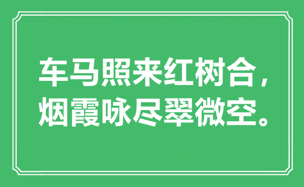 “車馬照來紅樹合，煙霞詠盡翠微空”是什么意思,出處是哪里