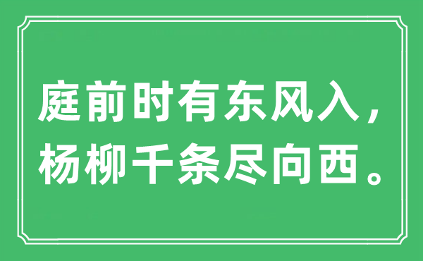 “庭前時(shí)有東風(fēng)入，楊柳千條盡向西?！笔鞘裁匆馑?出處及原文翻譯