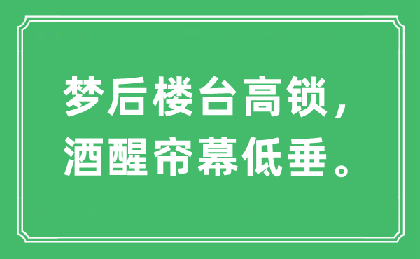“夢后樓臺高鎖，酒醒簾幕低垂”是什么意思,出處及原文翻譯